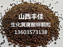 生化黃腐酸鉀，應(yīng)用現(xiàn)代生物技術(shù)打造而成